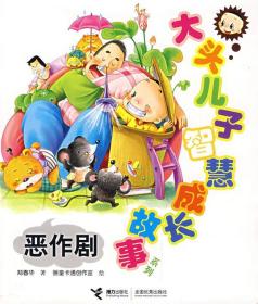 大頭兒子智慧成長故事--惡作劇