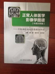 正常人体医学影像学图谱(中英对照版)·中枢神经系统影像解剖图谱