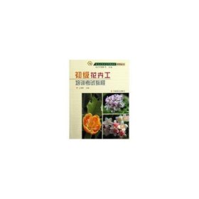 【正版书籍】初级花卉工培训考试教程