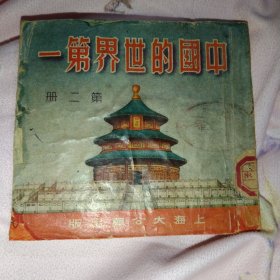 中国的世界第一（第二册），51年初版初印