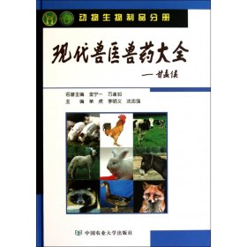 现代兽医兽药大全(动物生物制品分册)(精) 9787565502255