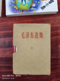 【红色藏品】库存未翻阅函装《毛泽东选集》一卷本一册全