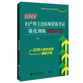 保正版！2022妇产科主治医师资格考试强化训练4500题9787559121936辽宁科学技术出版社莫平