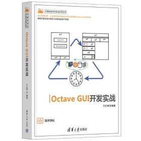 OCTAVE GUI开发实战 9787302626978