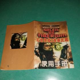 红色警戒3未来武装 使用手册