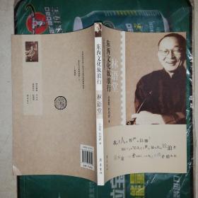 中国近代文化名人传记丛书 · 东西文化放浪行：林语堂