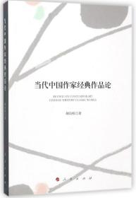 全新正版 当代中国作家经典作品论 胡良桂 9787010182995 人民
