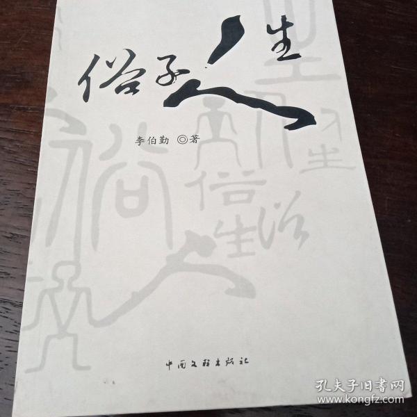 俗子人生作者：李伯勤出版社：中国文联出版时间：2008装帧：平装得合书店