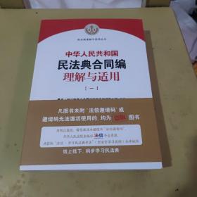 《中华人民共和国民法典合同编理解与适用》第一册