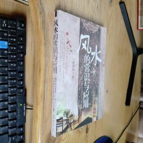 风水的常识与应用