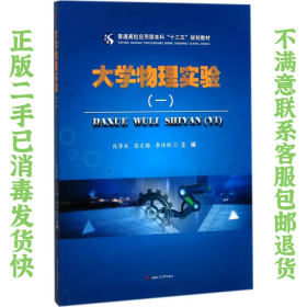 二手正版大学物理实验 熊泽本 西南交通大学出版社