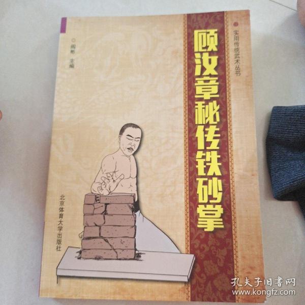 顾汝章秘传 铁砂掌