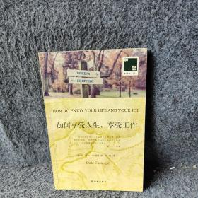 双语译林  壹力文库：如何享受人生，享受工作