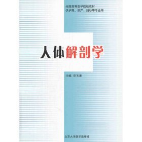 人体解剖学（供护理、助产、妇幼等专业用） 9787811168846