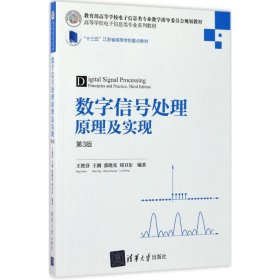 数字信号处理原理及实现（第3版） 王艳芬 9787302464273 清华大学出版社