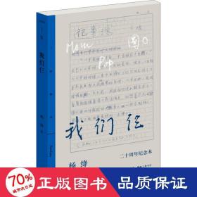 我們仨 二十周年紀念本 中國現當代文學 楊絳 新華正版