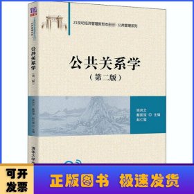 公共关系学(第2版21世纪经济管理新形态教材)/公共管理系列