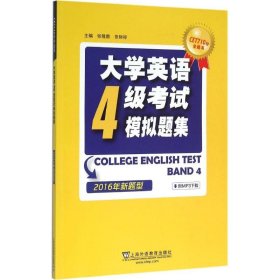 大学英语四级考试模拟题集：2016年新题型 张隆胜 9787544642866 上海外语教育出版社