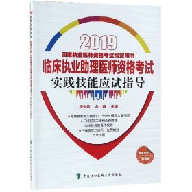 临床执业助理医师资格考试实践技能应试指导(2019国家执业医师资格考试指定用书)