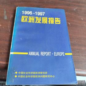 1996-1997年欧洲发展报告