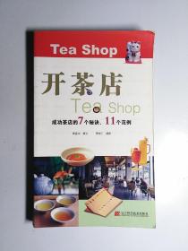 開茶店（成功茶店的7個秘訣、11個范例）內頁干凈