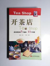 开茶店（成功茶店的7个秘诀、11个范例）内页干净