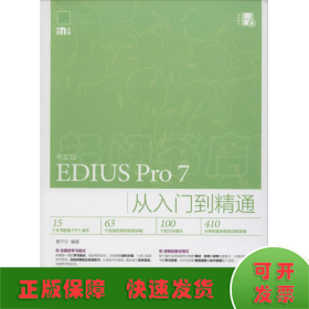 中文版EDIUS Pro7从入门到精通