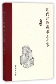 全新正版 近代江西藏书三十家 毛静 9787507752052 学苑