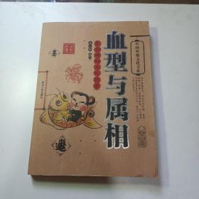 中国传统文化书系 : 血型与属相
