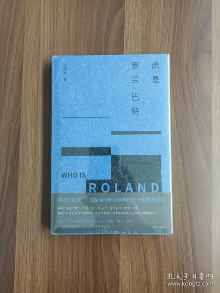 （守望者）谁是罗兰·巴特