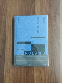 （守望者）谁是罗兰·巴特