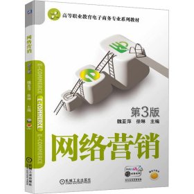 网络营销 第3版 9787111741237 魏亚萍  徐琳 机械工业出版社