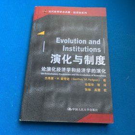 演化与制度：论演化经济学和经济学的演化（当代世界学术名著·经济学系列）