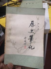 历史笔记，荣孟源，中国社会科学出版社