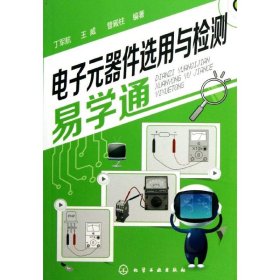 电子元器件选用与检测易学通 9787122171696 丁军航 王威 管殿柱 编 化学工业出版社