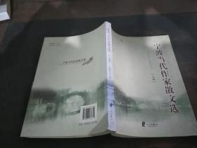 宁波当代作家散文选（2006-2010）（上卷）