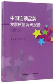 中国连锁品牌发展质量调研报告(2016)
