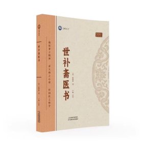 世补斋医书 (清)陆懋修 ，天津科学技术出版社