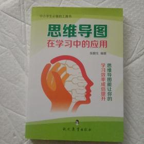 思维导图在学习中的应用