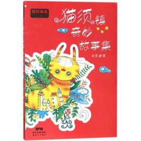 猫须镇奇妙故事集/原创新锐少儿文学精品书系 9787558305115