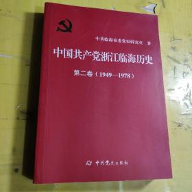 中国共产党浙江临海历史 第二卷（1949-1978）