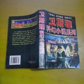 卫斯理科幻小说系卫斯理科幻小说系列（行动救星、生死锁、钻石花、电王）