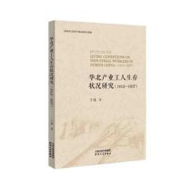华北产业工人生存状况研究:1912-1937 人力资源 丁丽