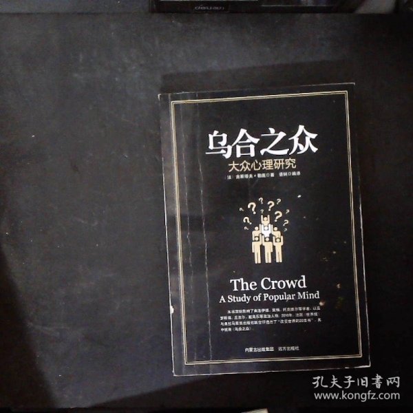 乌合之众 大众心理研究
