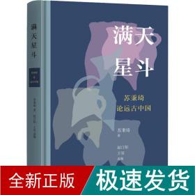 满天星斗 苏秉琦论远古中国 中国历史 苏秉琦 新华正版