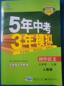 5年中考3年模拟初中语文七年级