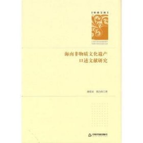 海南非物质文化遗产口述文献研究(精)/学者文库