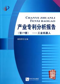 全新正版 产业专利分析报告(第19册工业机器人) 杨铁军 9787513026338 知识产权