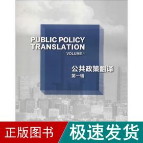 公共政策翻译 辑 政治理论 鲍川运,张颖 新华正版