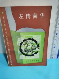 中学生文库-左传菁华（签赠本）